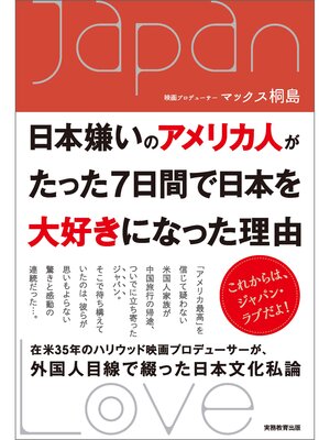 cover image of 日本嫌いのアメリカ人がたった７日間で日本を大好きになった理由